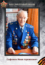 Сафонов Иван Архипович